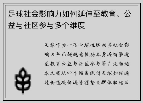 足球社会影响力如何延伸至教育、公益与社区参与多个维度
