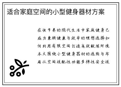 适合家庭空间的小型健身器材方案