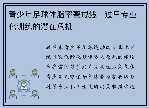 青少年足球体脂率警戒线：过早专业化训练的潜在危机