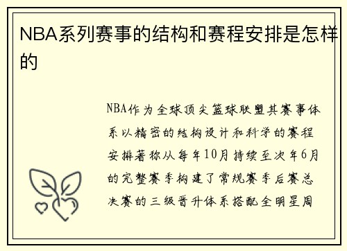 NBA系列赛事的结构和赛程安排是怎样的