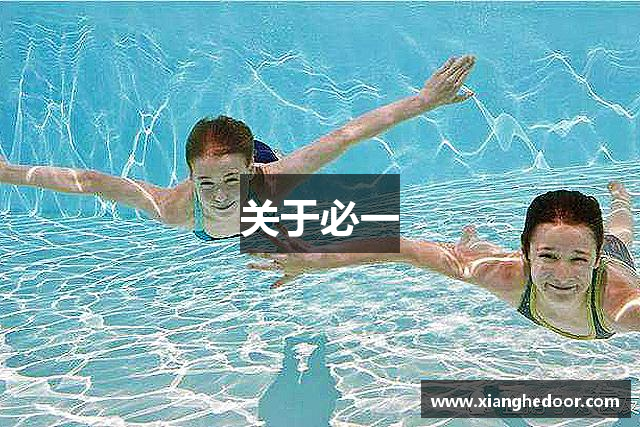 关于必一